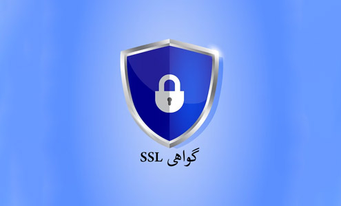 گواهی ssl