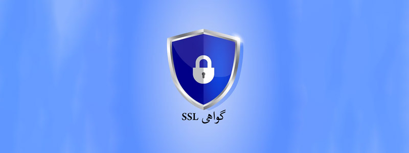 گواهی ssl