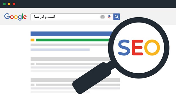 سئو برای کسب و کارها