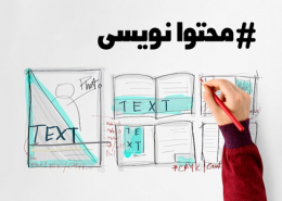 آموزش محتوا نویسی