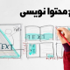 آموزش محتوا نویسی