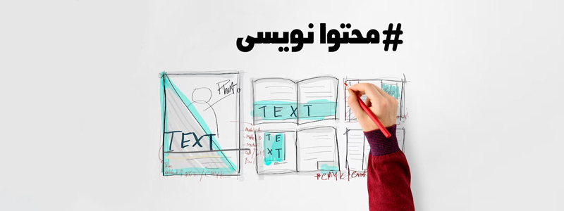 آموزش محتوا نویسی
