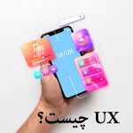 طراحی تجربه کاربری (UX) ux چیست؟ طراحی تجربه کاربری