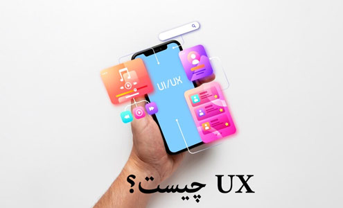 ux چیست؟ طراحی تجربه کاربری